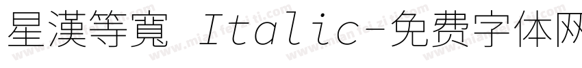 星漢等寬 Italic字体转换